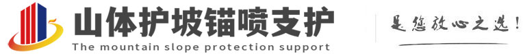 泉港山体护坡锚喷支护公司